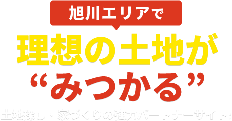 旭川で、理想の土地が“みつかる”!土地探し・家づくりの協力パートナーサイト!
